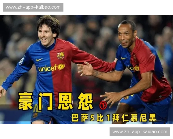 豪门恩怨录：当红蓝撞上斑马，诺坎普与安联的灵魂共鸣